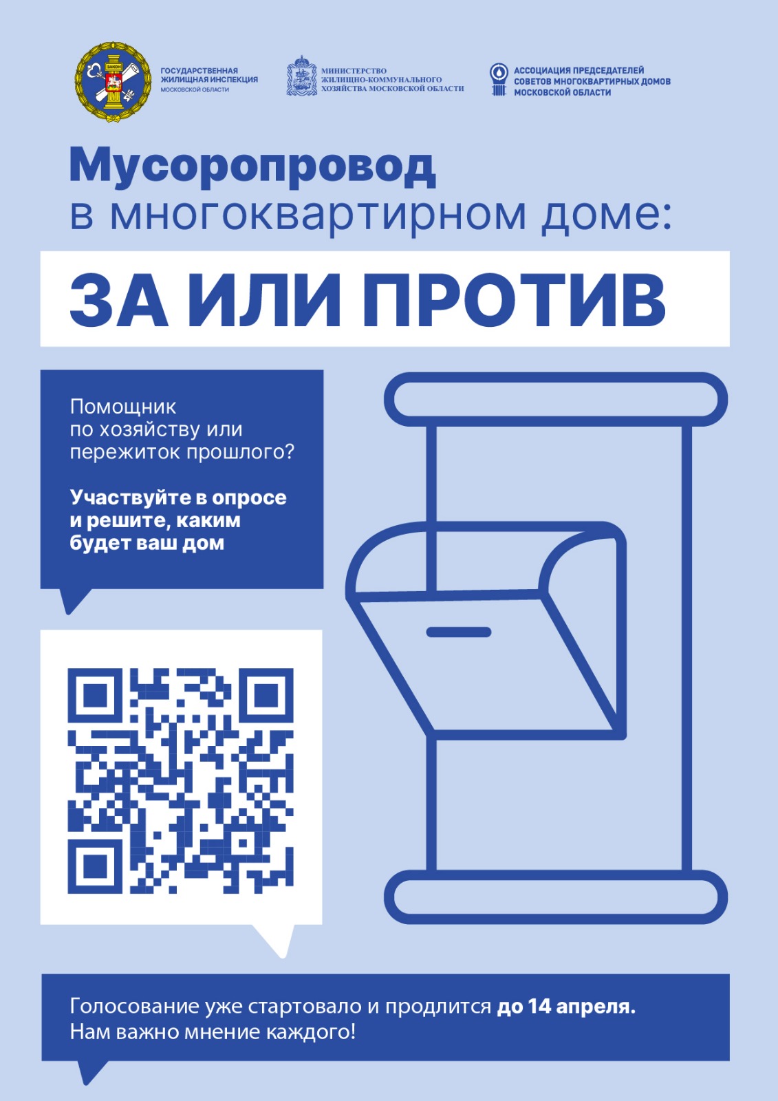 Мусоропровод в многоквартирном доме ЗА или ПРОТИВ - ООО 